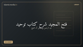 فتح المجید شرح کتاب توحید