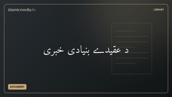 د عقیدے بنیادی خبری