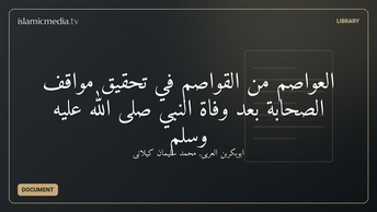 العواصم من القواصم في تحقيق مواقف الصحابة بعد وفاة النبي صلى الله عليه وسلم
