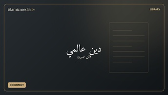 دين عالمي