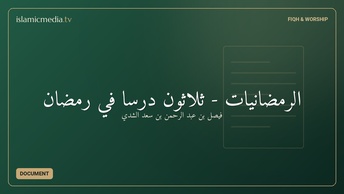 الرمضانيات - ثلاثون درسًا في رمضان