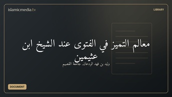 معالم التميز في الفتوى عند الشيخ ابن عثيمين