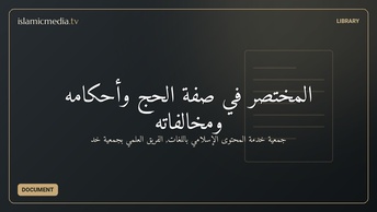 المختصر في صفة الحج وأحكامه ومخالفاته