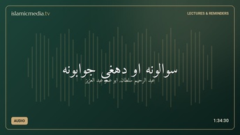 سوالونه او دهغي جوابونه