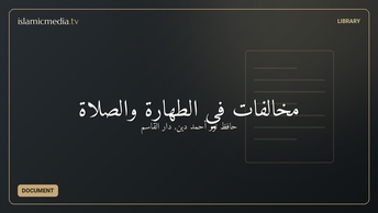 مخالفات في الطهارة والصلاة