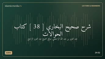 شرح صحيح البخاري [ 38 ] كتاب الحوالات
