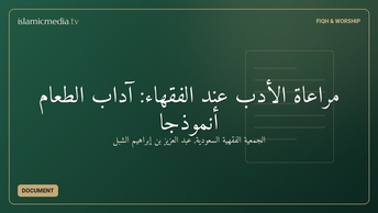 مراعاة الأدب عند الفقهاء: آداب الطعام أنموذجًا