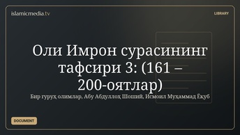 Оли Имрон сурасининг тафсири 3: (161 – 200-оятлар)