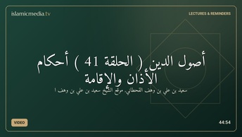 أصول الدين ( الحلقة 41 ) أحكام الأذان والإقامة