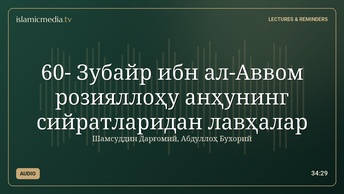 60- Зубайр ибн ал-Аввом розияллоҳу анҳунинг сийратларидан лавҳалар