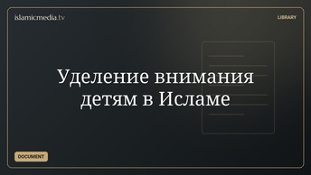 Уделение внимания детям в Исламе