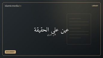 عين على الحقيقة