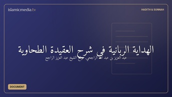 الهداية الربانية في شرح العقيدة الطحاوية