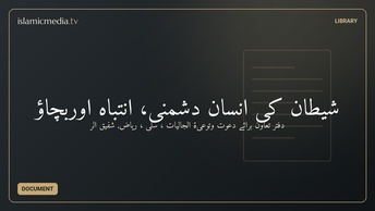 شیطان کی انسان دشمنی، انتباہ اوربچاؤ
