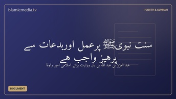 سُنّتِ نبویﷺ پرعمل اوربدعات سے پرہیز واجب ہے