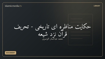 حکایت مناظره ای تاریخی - تحریف قرآن نزد شیعه