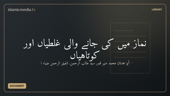 نماز میں کی جانے والی غلطیاں اور کوتاہیاں