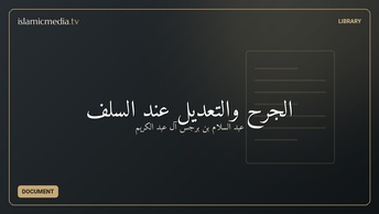 الجرح والتعديل عند السلف
