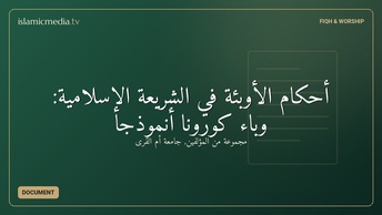 أحكام الأوبئة في الشريعة الإسلامية: وباء كورونا أنموذجًا