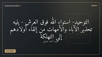 التوحيد- استواء الله فوق العرش - يليه تحذير الآباء والأمهات من إلقاء أولادهم إلى التهلكة
