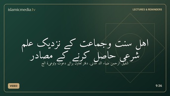 اہل سنت وجماعت کے نزدیک علم شرعی حاصل کرنے کے مصادر
