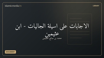 الإجابات على أسئلة الجاليات - ابن عثيمين