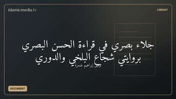 جلاء بصري في قراءة الحسن البصري بروايتي شجاع البلخي والدوري