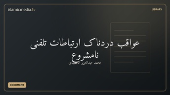 عواقب دردناک ارتباطات تلفنی نامشروع