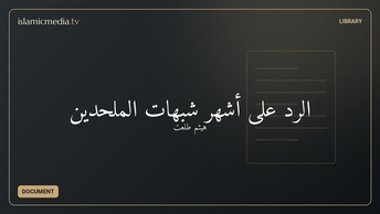 الرد على أشهر شبهات الملحدين