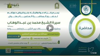 سيرة الشيخ محمد بن عبد الوهاب رحمه الله وحقيقة الخلاف بينه وبين خصومه