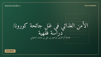 الأمن الغذائي في ظل جائحة كورونا: دراسة فقهية