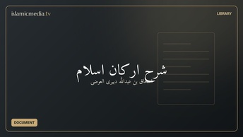 شرح اركان اسلام