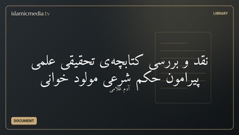 نقد و بررسی کتابچه‌ی تحقیقی علمی پیرامون حکم شرعی مولود خوانی