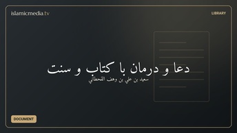 دعا و درمان با کتاب و سنت