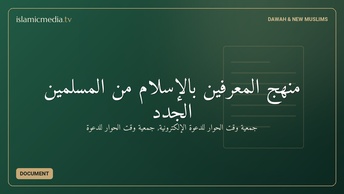 منهج المعرفين بالإسلام من المسلمين الجدد