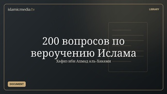 200 вопросов по вероучению Ислама