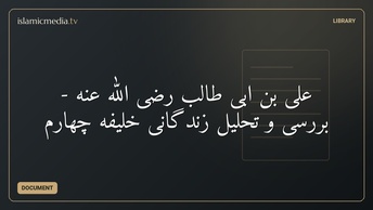 علی بن ابی طالب رضی الله عنه - بررسی و تحلیل زندگانی خلیفه چهارم