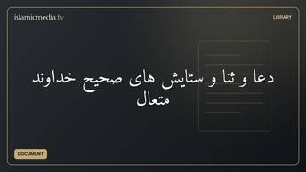 دعا و ثنا و ستایش های صحیح خداوند متعال