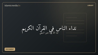 نداء الناس في القرآن الكريم