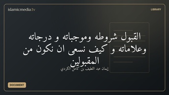 القبول شروطه وموجباته و درجاته وعلاماته و كيف نسعى ان نكون من المقبولين