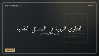 الفتاوى النبوية في المسائل العقدية