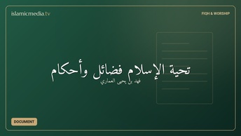 تحية الإسلام فضائل وأحكام