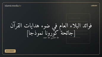 فوائد البلاء العام في ضوء هدايات القرآن [جائحة كورونا نموذجًا]