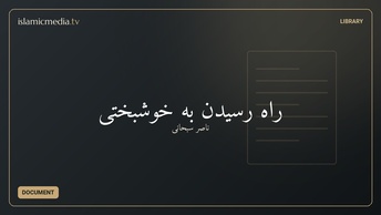 راه رسیدن به خوشبختی