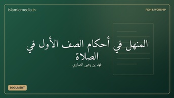 المنهل في أحكام الصف الأول في الصلاة