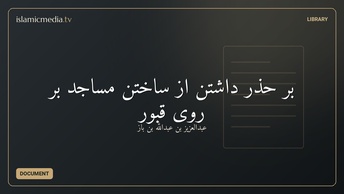 بر حذر داشتن از ساختن مساجد بر روی قبور