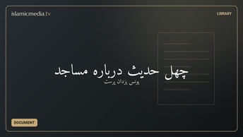 چهل حدیث درباره مساجد