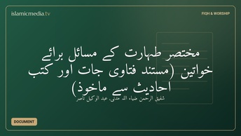 مختصر طہارت کے مسائل برائے خواتین (مستند فتاوى جات اور کتب احادیث سے ماخوذ)
