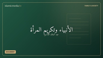 الأنبياء وتكريم المرأة