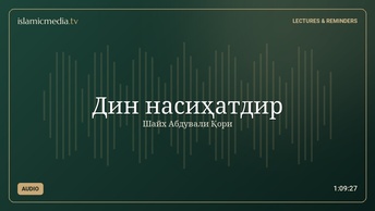 Дин насиҳатдир